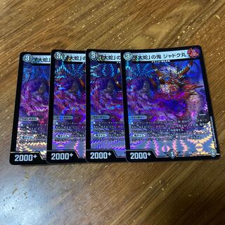 「大蛇」の鬼 ジャドク丸　4枚