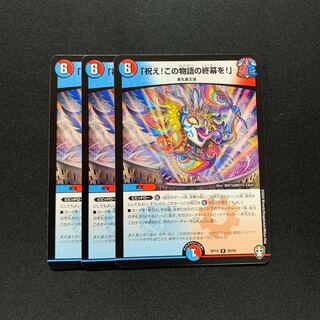 「祝え!この物語の終幕を!」3枚