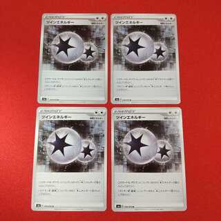 ツインエネルギー U 4枚セット