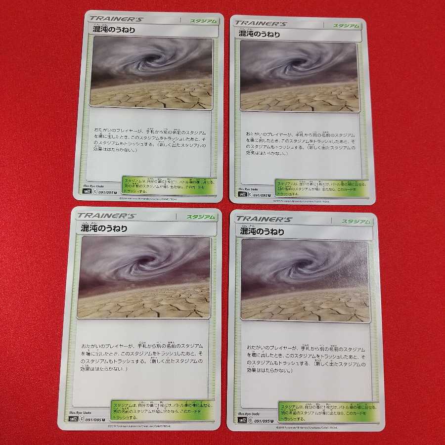 混沌のうねり U 4枚セット