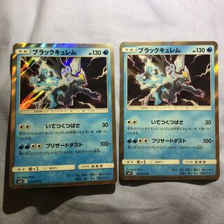 ブラックキュレム R 2枚