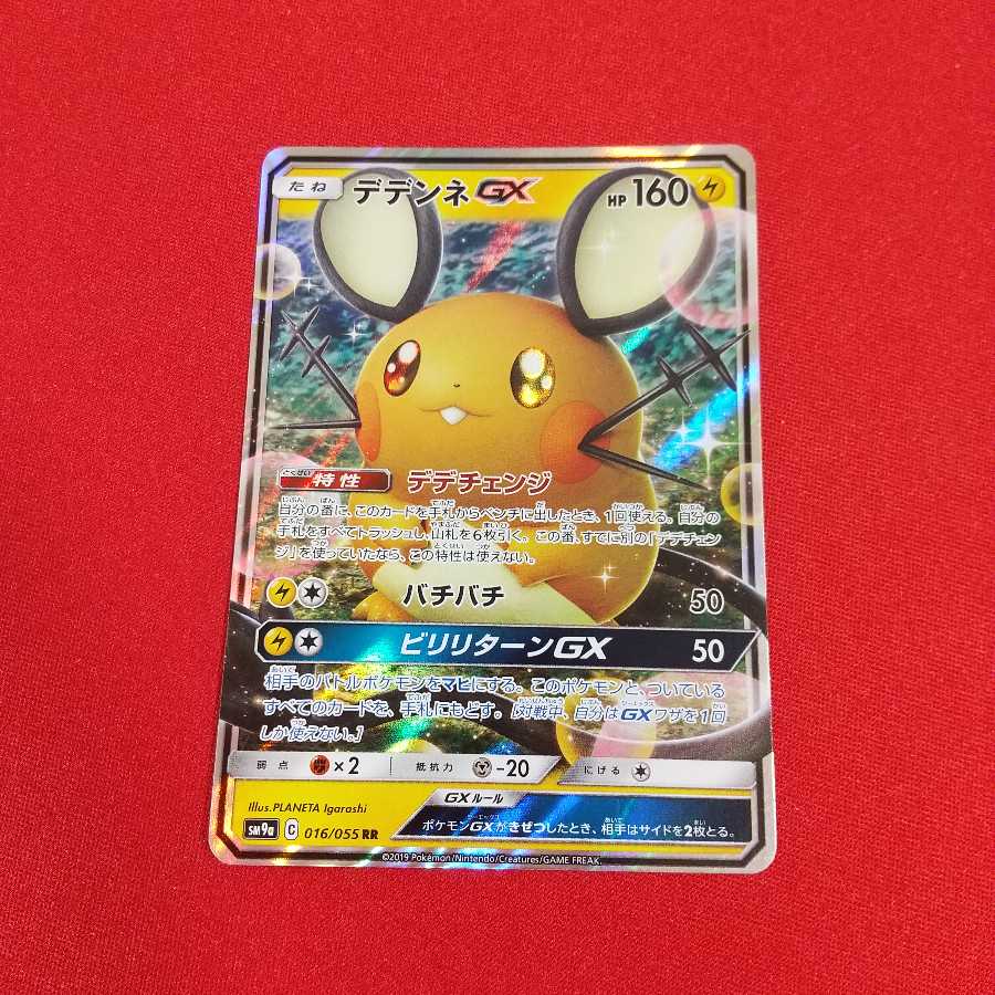 【7日後100円】デデンネGX RR