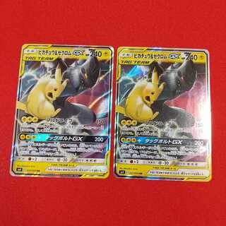 ピカチュウ＆ゼクロムGX RR 2枚セット