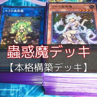 山屋 蟲惑魔デッキ 構築済みデッキ まとめ売り 遊戯王 トラップ