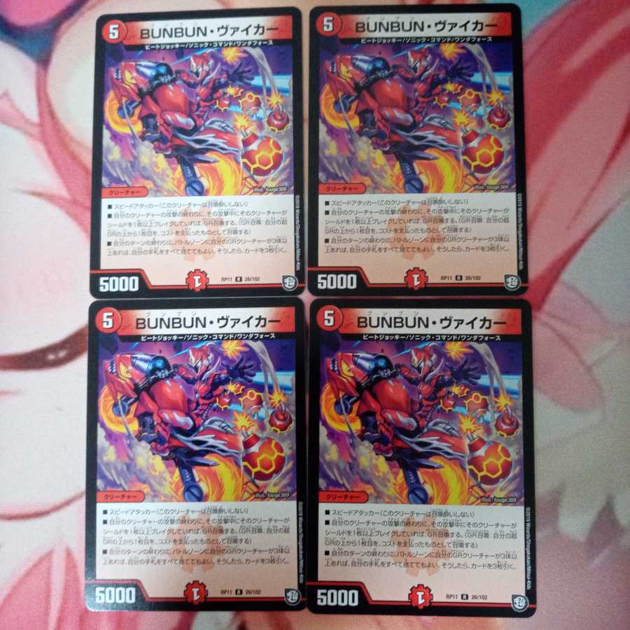 BUNBUN・ヴァイカー 4枚セット