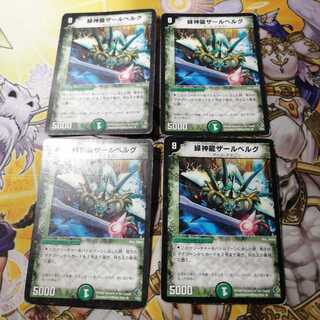 【最安値!】⑩　緑神龍ザールベルグ　4枚