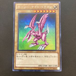 ホーリー・ナイト・ドラゴン シークレットレア
