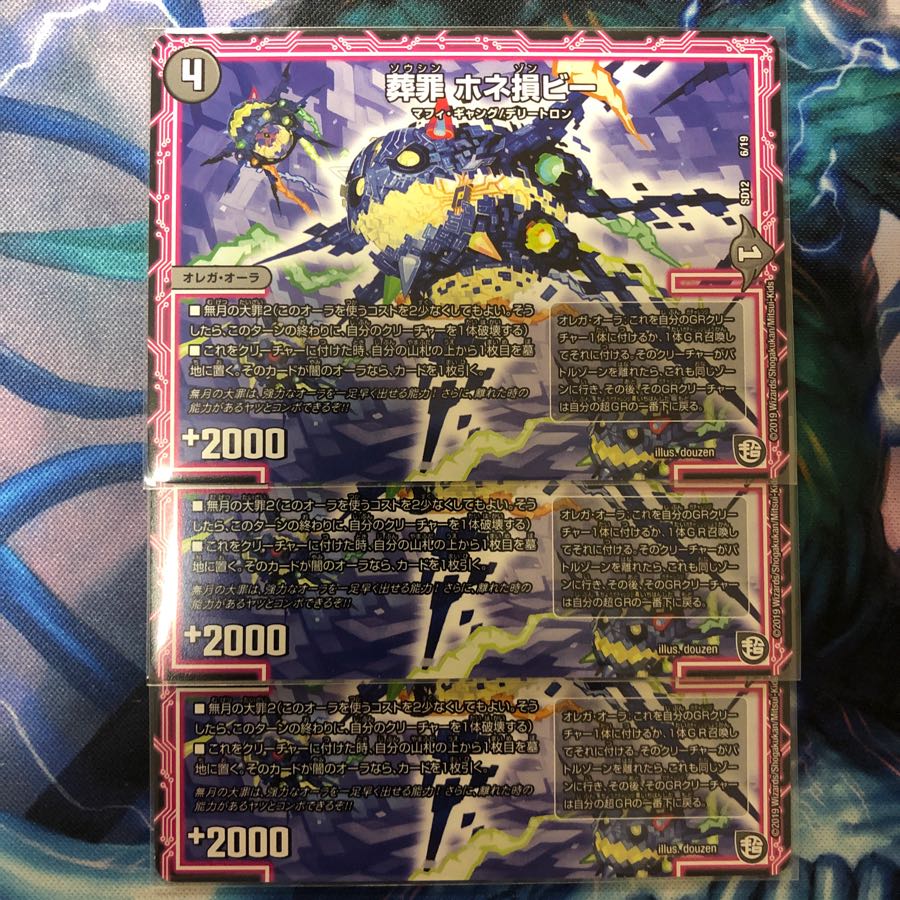 葬罪 ホネ損ビー3枚