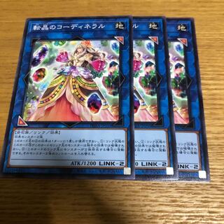 転晶のコーディネラル ノーマル　3枚