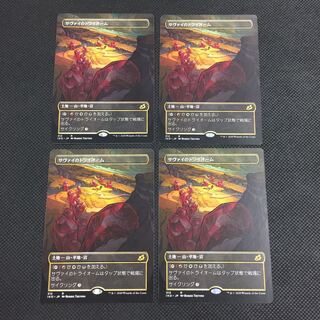 サヴァイのトライオーム 拡張 4枚