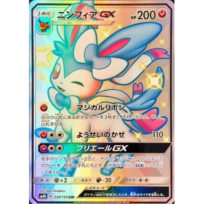 ニンフィアGX【SSR】{238/150}