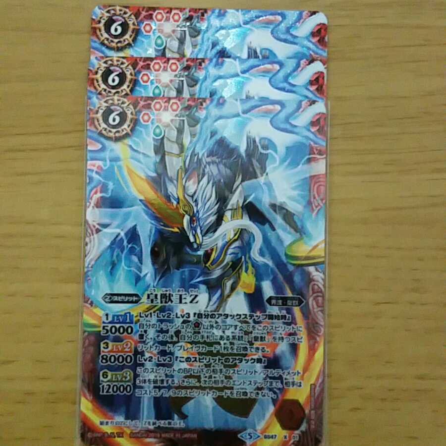 皇獣王z ×3 1枚