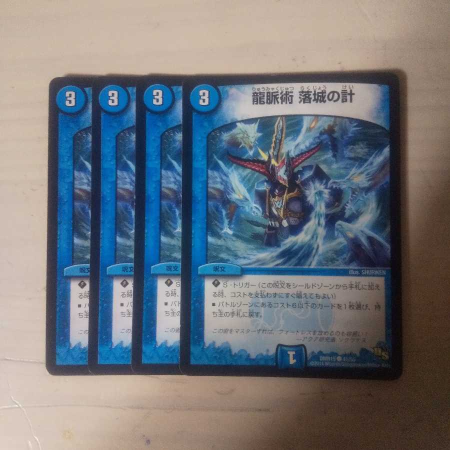 龍脈術落城の計