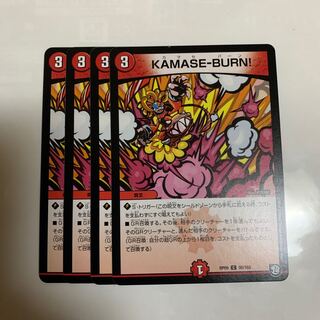 KAMASE-BURN! 4枚