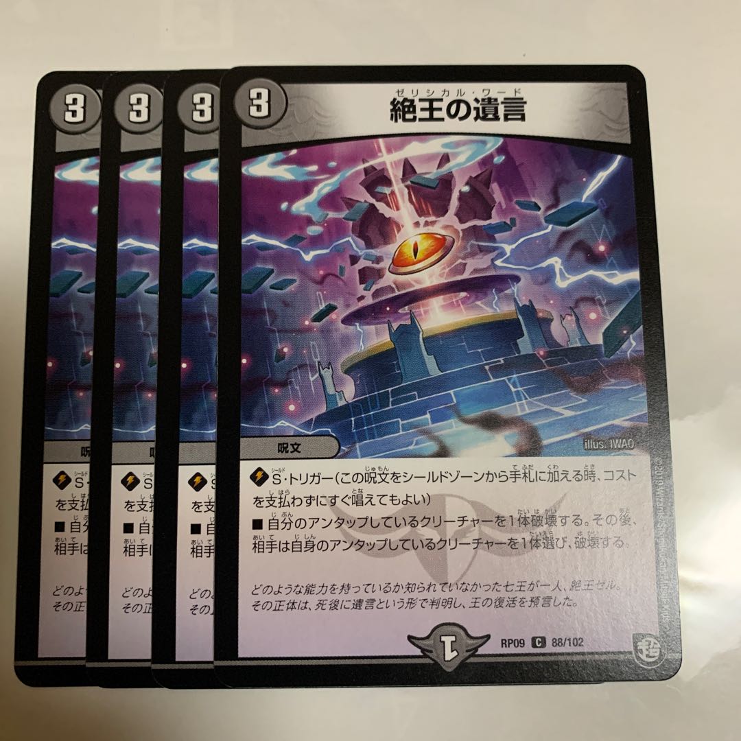 絶王の遺言 4枚