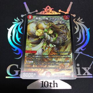 「疾風」の鬼 フウジン天