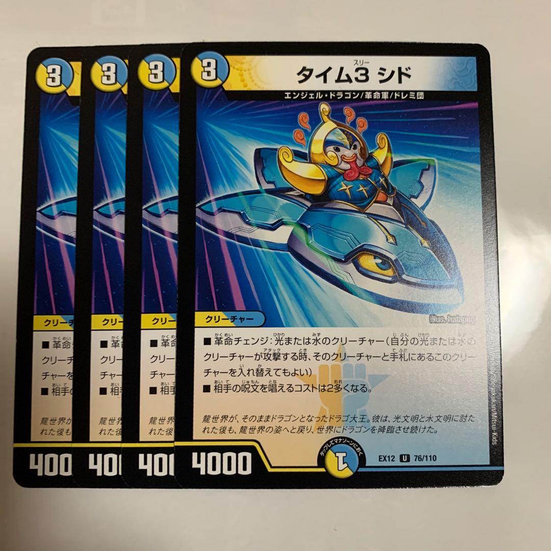 タイム3 シド 4枚