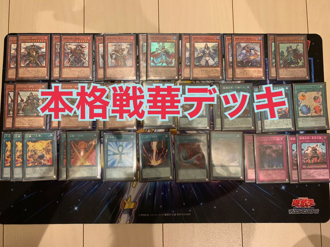 本格構築【戦華デッキ】メイン&EX