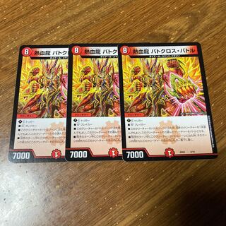 熱血龍 バトクロス・バトル　3枚