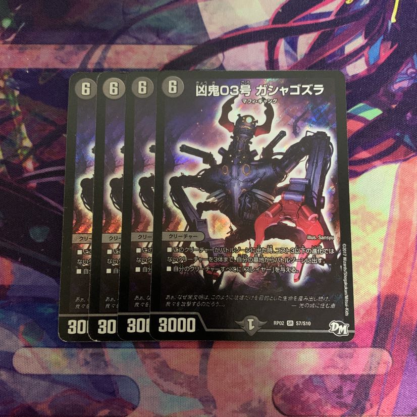 凶鬼03号 ガシャゴズラ 4枚