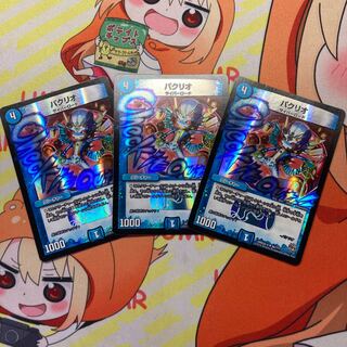 パクリオ  BBP 3枚