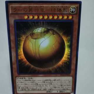 ラーの翼神竜-球体形 ウルトラレア