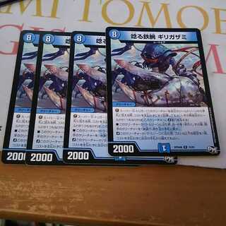 唸る鉄腕 ギリガザミ