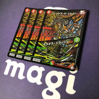 バーンメア・ザ・シルバー/オラオラ・スラッシュ 4枚