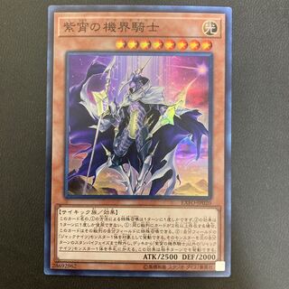 紫宵の機界騎士 スーパーレア