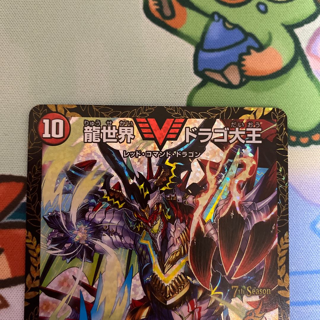 龍世界 ドラゴ大王