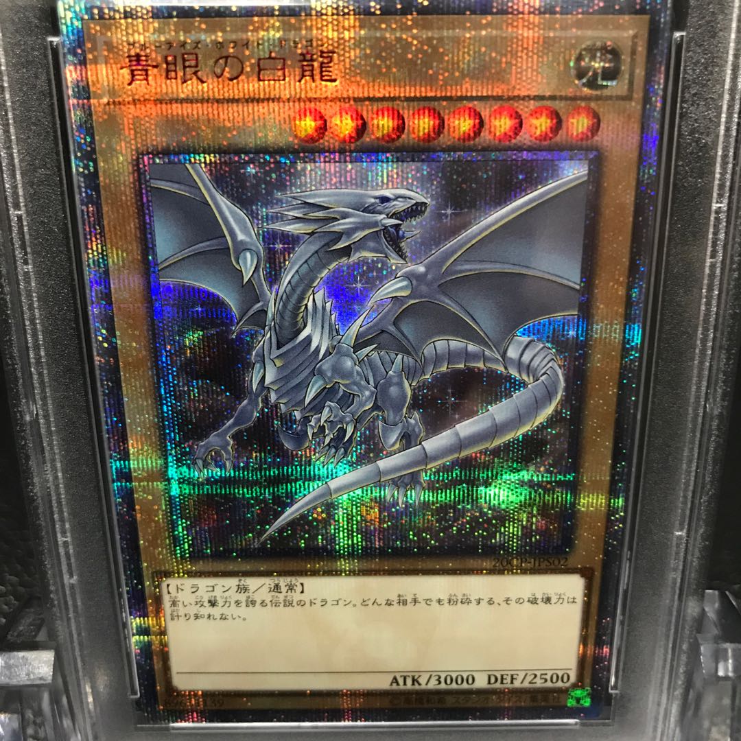 青眼の白龍 ブルーアイズ 20thシク PSA10 完美品 高騰確実商品