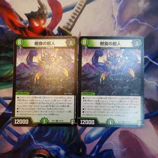 樹食の超人　２枚