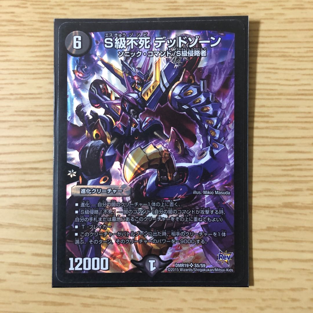 S級不死 デッドゾーン