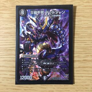 S級不死 デッドゾーン