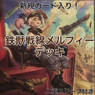 鉄獣戦線メルフィーデッキ　遊戯王