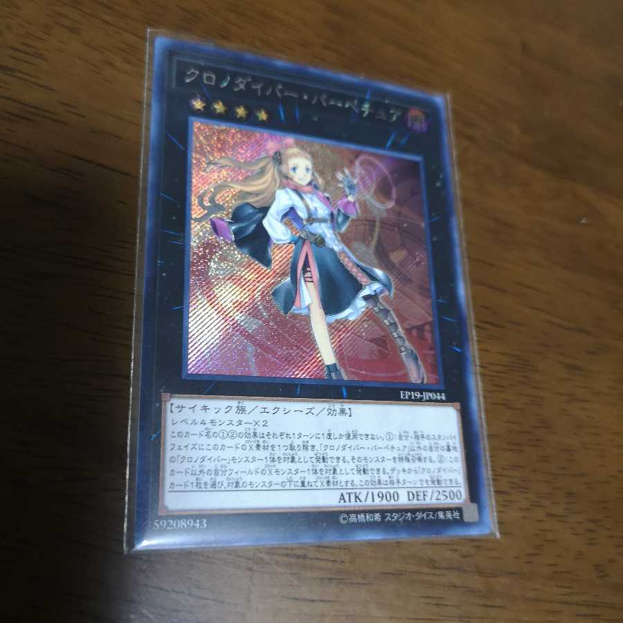 クロノダイバー・パーペチュア シークレットレア　EP19-JP044