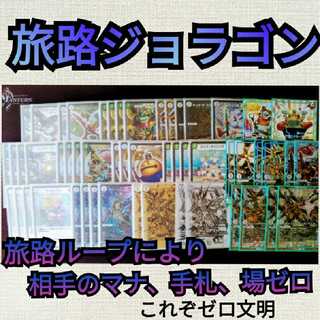 いいね1つにつき10円引き！）旅路ジョラゴン