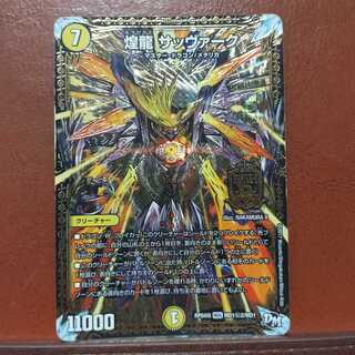 セット割引　煌龍 サッヴァーク