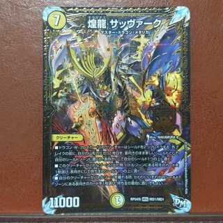 セット割引　煌龍 サッヴァーク