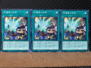 【ぽぽたん】遊戯王 6846 守護竜の結界 3枚 ノーマル