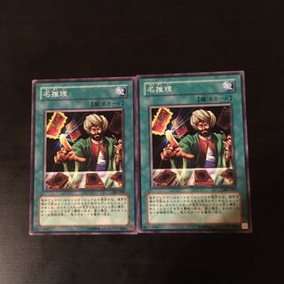 名推理 ノーマル　2枚　傷あり特価