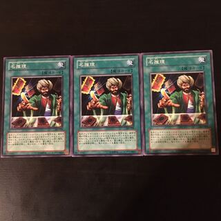 名推理 ノーマル　3枚　傷あり特価