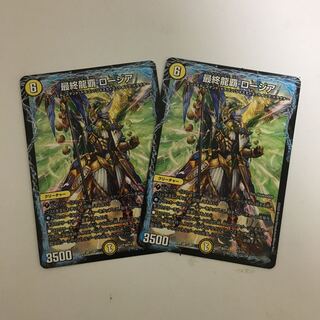 最終龍覇ロージア　2枚