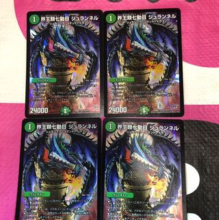 界王類七動目 ジュランネル