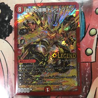 覇王る侵略 ドレッドゾーン LEG