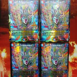 祝え！この物語の終幕を！ プロモ ４枚セット