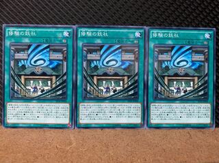 【ぽぽたん】遊戯王 6841 修験の妖社 3枚 ノーマル