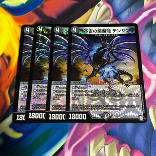 不吉の悪魔龍 テンザン