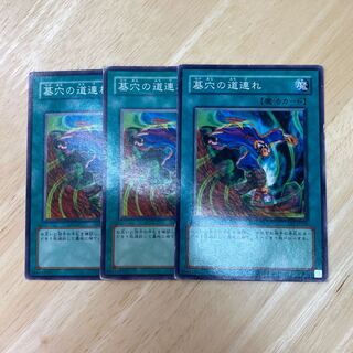 墓穴の道連れ ノーマル