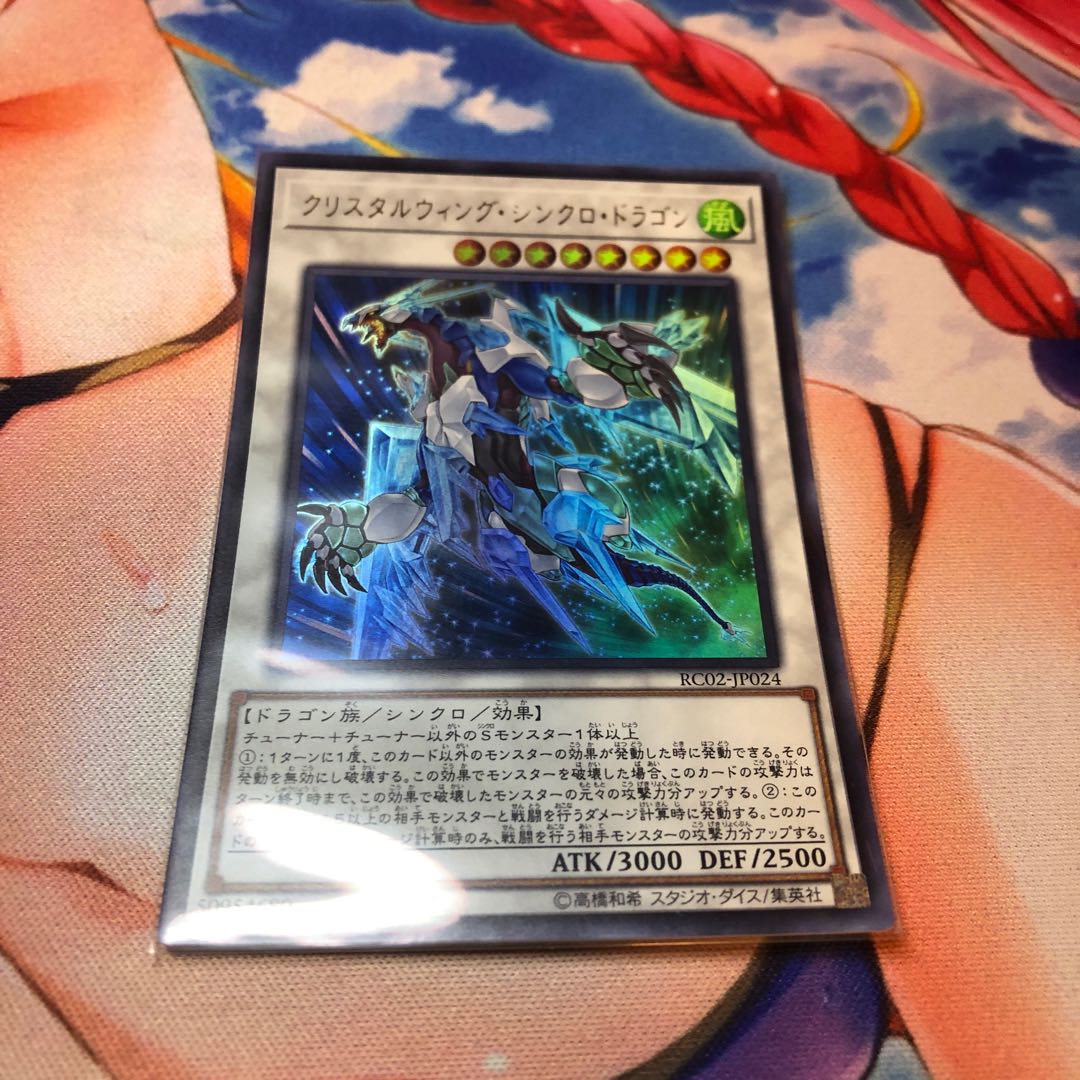 クリスタルウィング・シンクロ・ドラゴン ウルトラレア